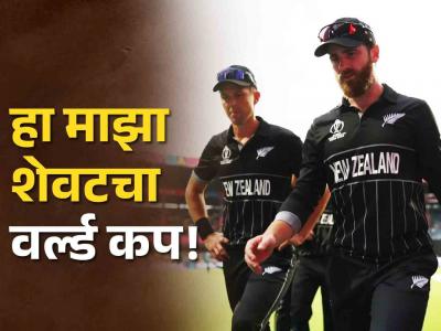न्यूझीलंडचे ट्वेंटी-२० वर्ल्ड कपमधून पॅकअप अन् स्टार खेळाडू म्हणाला, आता पुढे वर्ल्ड कप खेळणार नाही