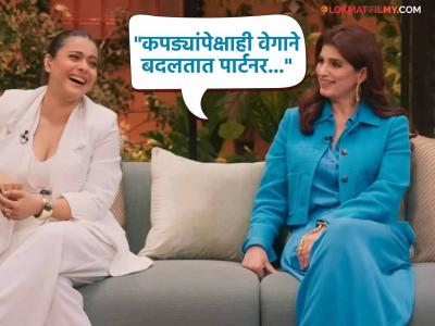 "म्हातारे अफेयर लपवण्यात तरबेज..", ट्विंकल खन्नाचं वक्तव्य ऐकून काजोल झाली अवाक्