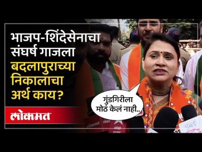 बदलापूर नगरपरिषदेवर भाजपाचा झेंडा फडकावणाऱ्या रुचिता घोरपडेंचा शिंदेसेनेला टोला | Badalapur