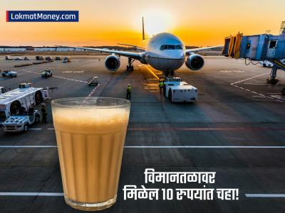 चहा १० रुपये, वडापाव २० रुपये! विमानतळावर आता मिळणार रेल्वे दरात नाश्ता; कसा घ्यायचा लाभ?