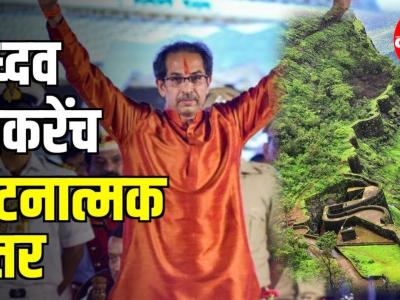 उध्दव ठाकरेंच घटनात्मक उत्तर