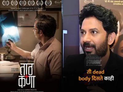 "मी त्या डेड बॉडीजवळ गेलो आणि...", उमेश कामतने सांगितला 'ताठ कणा' सिनेमात खऱ्या मृतदेहासोबत शूटिंगचा भयावह अनुभव