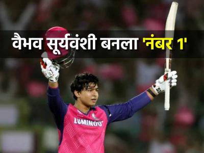 IPL 2025: वैभव सूर्यवंशी ठरला जगभरातील ५८ स्टार फलंदाजांमध्ये 'नंबर १'; केला धमाकेदार विक्रम