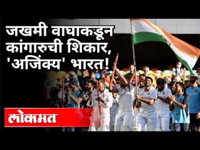 भारतीय संघाचा ऑस्ट्रेलियामध्ये ऐतिहासिक मालिका विजय | India VS Australia 4th Test | Brisbane Test