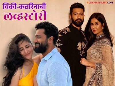 विकी कौशल आणि कतरिना कैफची कशी झालेली पहिली भेट? कुठे केलं होतं प्रपोझ? अभिनेत्याने केला खुलासा