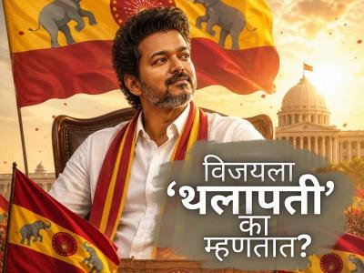 दाक्षिणात्य सुपरस्टार विजयला 'थलापती' का म्हणतात? जाणून घ्या ३२ वर्षे जुनी कहाणी!