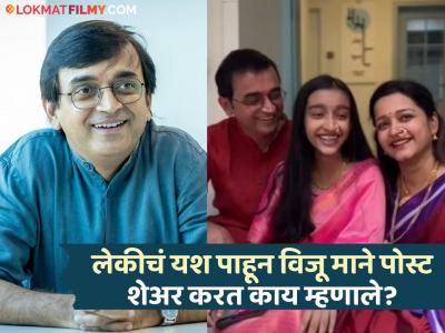 विजू मानेंच्या लेकीची भन्नाट कामगिरी, १० वीच्या परीक्षेत किती गुण मिळवले माहित आहे का?