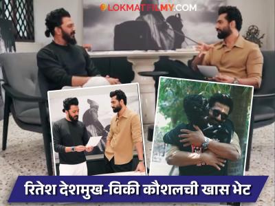 'राजा शिवाजी'ची झलक पाहून 'छावा' भारावला, म्हणाला...; रितेश देशमुख - विकी कौशल भेटीत नेमकं काय घडलं?
