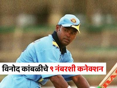 विनोद कांबळीचे ९ नंबरशी आहे खास कनेक्शन, स्वत:च मुलाखतीत सांगितलाय भन्नाट किस्सा