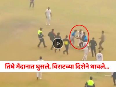 Video: विराटच्या सुरक्षेत मोठी चूक! सिक्युरिटी गार्ड्सना चकवून तिघे मैदानात घुसले अन्...