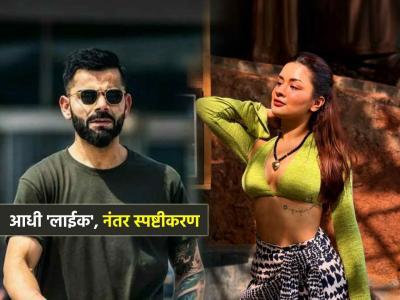 विराट कोहलीने अवनीत कौरच्या 'त्या' फोटोला केलं Like, ट्रोल झाल्यावर स्पष्टीकरण देत म्हणाला...