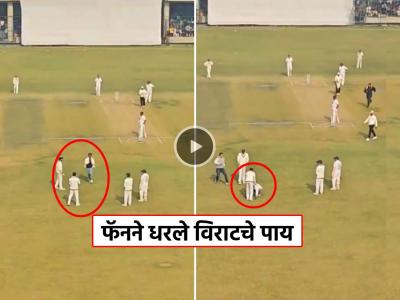 VIDEO: 'विराट' देवो भव: ! 'जबरा फॅन' थेट मैदानात घुसला, कोहलीच्या पायांवर घेतलं लोटांगण