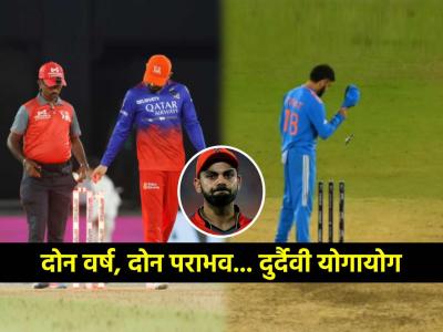 IPL 2024: दोन वर्ष, दोन जिव्हारी लागणारे पराभव... एकाच मैदानाने दोन वेळा तोडलं Virat Kohli चं स्वप्न