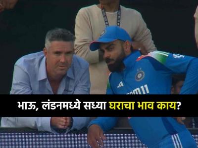 'लंडनमध्ये घरांचा भाव काय?', विराट कोहली - केविन पीटरसनमध्ये नेमक्या काय रंगल्या गप्पा?