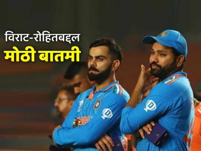 विराट-रोहितच्या संदर्भात आली मोठी अपडेट; टीम इंडियाच्या चाहत्यांचा पुन्हा होणार 'मूड ऑफ'