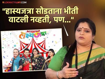 "महाराष्ट्राची हास्यजत्रा सोडताना मनात विचार होता की...", विशाखा सुभेदार यांनी अखेर सांगितलं शो सोडण्यामागचं कारण