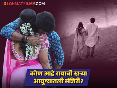 'येड लागलं प्रेमाचं' मालिकेतील 'राया'ने दिली प्रेमाची कबुली; कोण आहे विशालची 'सौंदर्या'?