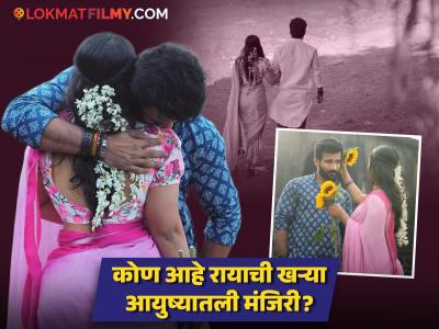 'येड लागलं प्रेमाचं' मालिकेतील 'राया'ने दिली प्रेमाची कबुली; कोण आहे विशालची 'सौंदर्या'?