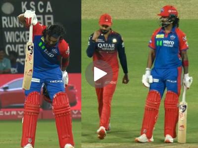 RCB vs DC : हे माझं ग्राउंड..! कोहलीसमोर मैदान मारल्यावर KL राहुलचं खास अंदाजात सेलिब्रेशन (VIDEO)