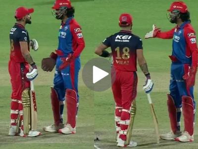 DC vs RCB : भर मैदानात कोहली-केएल राहुल यांच्यात वाजलं? नेमकं काय घडलं? (VIDEO)