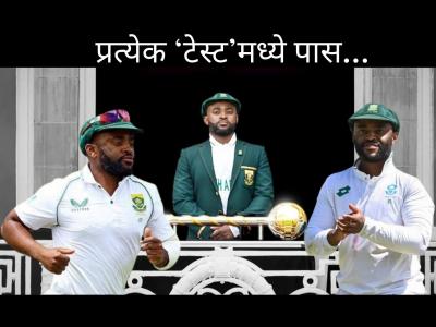 टेम्बा बावुमाच्या कॅप्टन्सीला तोड नाही; आतापर्यंत एक टेस्ट नाही हारला! ऑस्ट्रेलिया तोंड पाडून घरला
