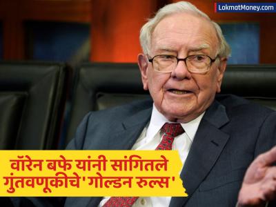 वॉरेन बफे यांचा गुंतवणुकीचा मंत्र: ९ लाख कोटींचे साम्राज्य उभारणाऱ्या 'जादूगरा'ने सांगितले गोल्डन रुल्स