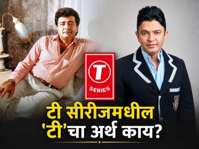 'टी सीरिज' कंपनी आज बॉलिवूडमध्ये प्रसिद्ध, पण 'टी'चा नेमका अर्थ काय? ९९% लोकांना माहितच नसेल