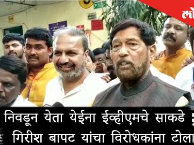निवडून येता येईना ईव्हीएमचे साकडे, गिरीश बापट यांचा विरोधकांना टोला
