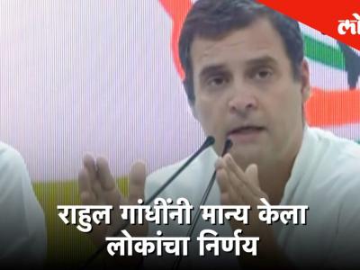 मतमोजणीनंतर घेतलेल्या पत्रकार परिषदेत काय म्हणाले राहुल गांधी ?