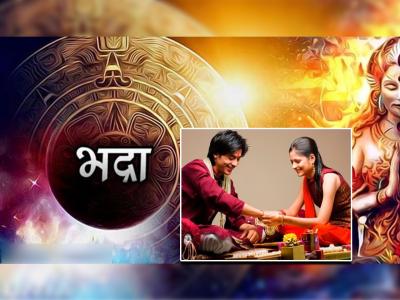 Raksha Bandhan 2022: रक्षाबंधनाच्या दिवशी येतोय भद्राकाळ, या मुहूर्तावर चुकूनही बांधू नका राखी!