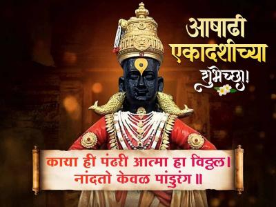 काया ही पंढरी आत्मा हा विठ्ठल । नांदतो केवळ पांडुरंग ॥ - Marathi News | Ashadhi Ekadashi Greetings in Marathi | Latest bhakti Photos at Lokmat.com