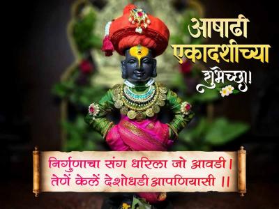 निर्गुणाचा संग धरिला जो आवडी । तेणें केलें देशोधडी आपणियासी ॥ - Marathi News | Ashadhi Ekadashi Wishes in Marathi | Latest bhakti Photos at Lokmat.com