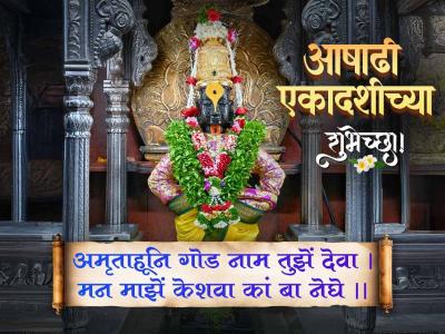 अमृताहूनि गोड नाम तुझें देवा । मन माझें केशवा कां बा नेघे ॥ - Marathi News | Ashadhi Ekadashi Status in Marathi | Latest bhakti Photos at Lokmat.com