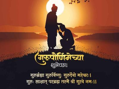 गुरुर्ब्रह्मा गुरुर्विष्णुः गुरुर्देवो महेश्वरः। गुरुः साक्षात् परब्रह्म तस्मै श्री गुरवे नमः॥ - Marathi News | Guru Purnima Status in Marathi | Latest bhakti Photos at Lokmat.com