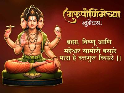 ब्रह्मा, विष्णू आणि महेश्वर सामोरी बसले मला हे दत्तगुरू दिसले ॥ - Marathi News | Guru Purnima Messages in Marathi | Latest bhakti Photos at Lokmat.com