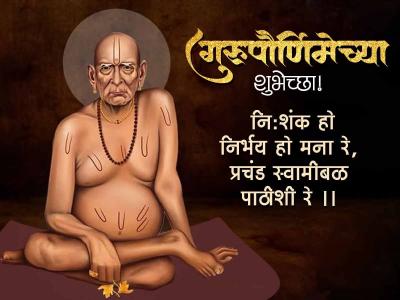 नि:शंक हो निर्भय हो मना रे, प्रचंड स्वामीबळ पाठीशी रे ॥ - Marathi News | Guru Purnima Quotes in Marathi | Latest bhakti Photos at Lokmat.com