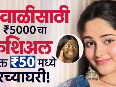 फक्त 15 मिनिटांत घरच्याघरी Glowing चेहरा हवाय ? 'हे' फेशिअल कराच | Diwali Special Facial | GA2
