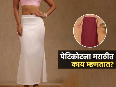 पेटीकोटला मराठीत काय म्हणतात? ९९ % महिलांना माहिती नसतं पेटीकोटला नेमकं काय म्हणतात