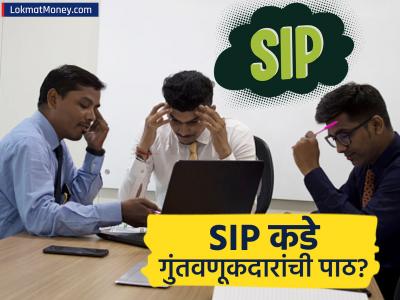एसआयपीला मोठा धक्का! एकाच महिन्यात ४४ लाखांहून अधिक SIP बंद; गुंतवणुकदार का घेताहेत माघार?