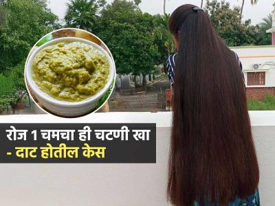 जेवताना १ चमचा 'ही' चटणी रोज खा; थंडीत लांबसडक-दाट होतील केस, सगळे बघतच राहतील