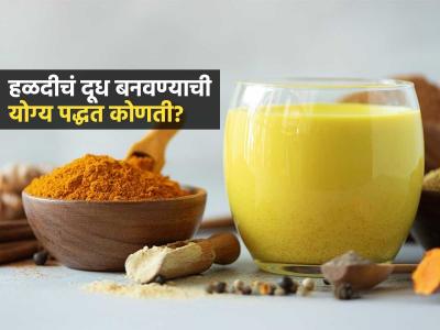 थंडीत हळदीचं दूध घेताय? हळद दूध बनवण्याची योग्य पद्धत पाहा; खोकला-सर्दी दूर होईल