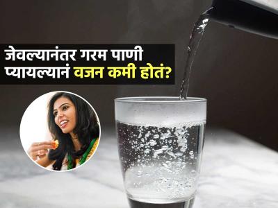 थंडीत कोमट पाणी प्यायल्यानं वजन कमी होतं? वेट लॉससाठी जेवल्यानंतर गरम पाणी प्यावं का?