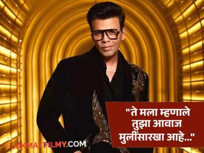 "मी मुलींसारखा चालायचो आणि बोलायचो", करण जोहरचा मोठा खुलासा, म्हणाला- "पुरुषांसारखं बोलण्यासाठी मी ३ वर्ष ..."