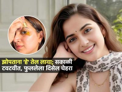 थंडीमुळे चेहरा निस्तेज-काळपट झाला? रात्री झोपाताना 'हे' तेल चेहऱ्याला लावा, सकाळी ग्लो येईल