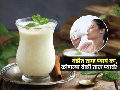 थंडीत ताक प्यायल्यानं वजन कमी होतं? ताक कधी, कसं प्यावं, समजून घ्या-फायदे मिळतील