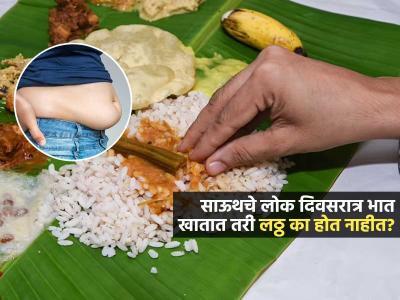 कायम भात खातात तरी साऊथच्या लोकांचे वजन का वाढत नाही? भात शिजवण्याची पद्धत कोणती?