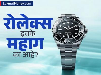 'रोलेक्स'ला जगभरात इतकी मागणी का? ४-५ वर्षांचा वेटींग परियड? ९९% लोकांना कारण माहिती नसेल