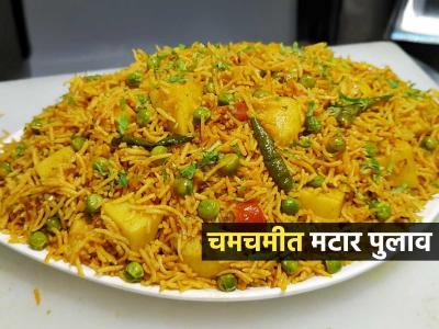 रात्रीच्या जेवणासाठी करा चटपटीत मसालेदार मटार पुलाव; ७ टिप्स, मोकळा-दाणेदार होईल पुलाव