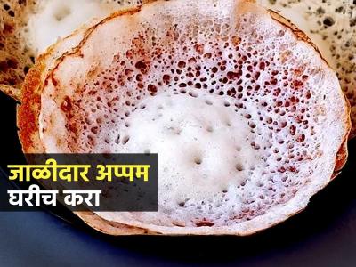 गाडीवर मिळतं तसं मऊ, जाळीदार अप्पम घरीच करा; ७ सोप्या स्टेप्स, झटपट बनेल नाश्ता