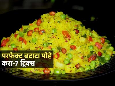 पोहे कधी गचके कधी खूप कोरडे होतात? ६ चुका टाळा, मऊसूत, चविष्ट होतील बटाटे पोहे